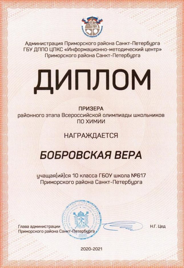 2020-2021 Бобровская Вера 10м (РО-химия)
